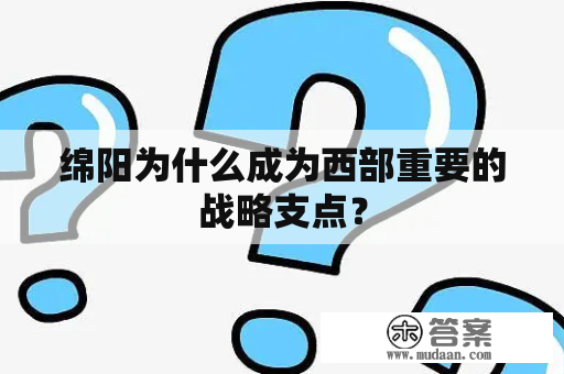 绵阳为什么成为西部重要的战略支点？