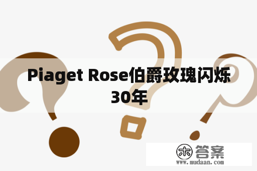 Piaget Rose伯爵玫瑰闪烁30年