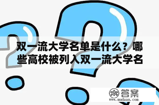 双一流大学名单是什么？哪些高校被列入双一流大学名单？