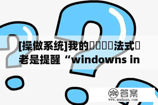 [操做系统]我的電腦啟動法式時老是提醒“windowns installer准備安裝 “請大蝦幫忙解