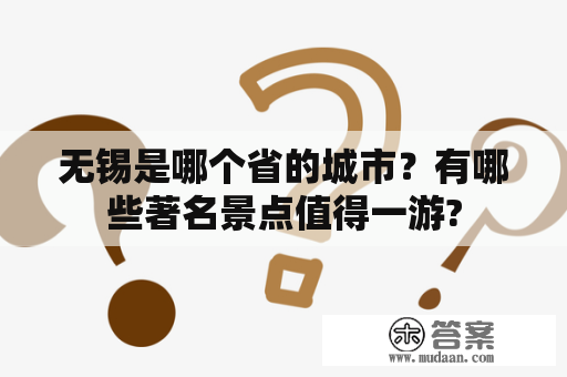 无锡是哪个省的城市？有哪些著名景点值得一游?