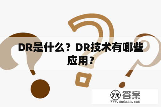 DR是什么？DR技术有哪些应用？