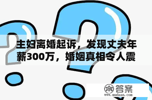 主妇离婚起诉，发现丈夫年薪300万，婚姻真相令人震惊