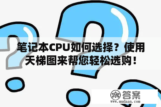 笔记本CPU如何选择？使用天梯图来帮您轻松选购！