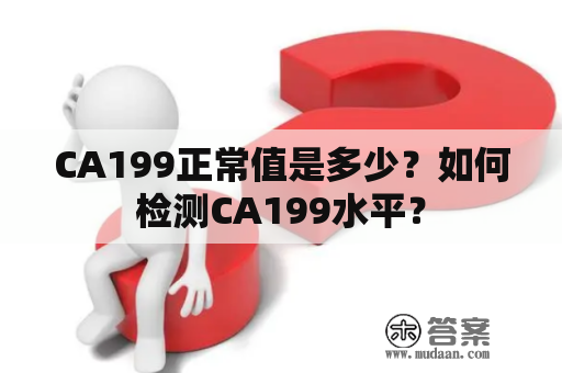 CA199正常值是多少？如何检测CA199水平？