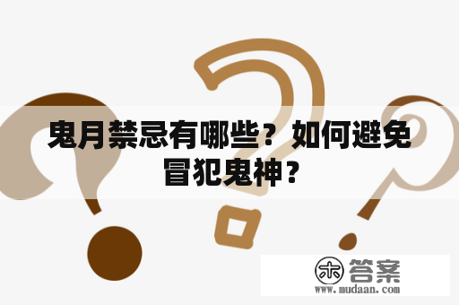 鬼月禁忌有哪些？如何避免冒犯鬼神？