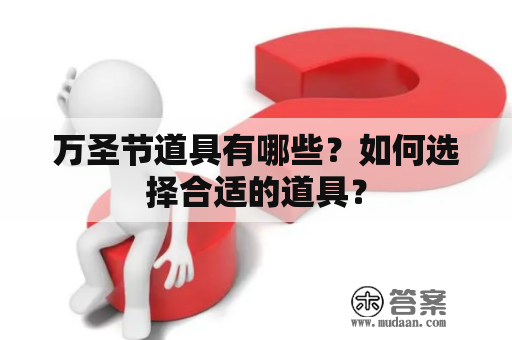 万圣节道具有哪些？如何选择合适的道具？