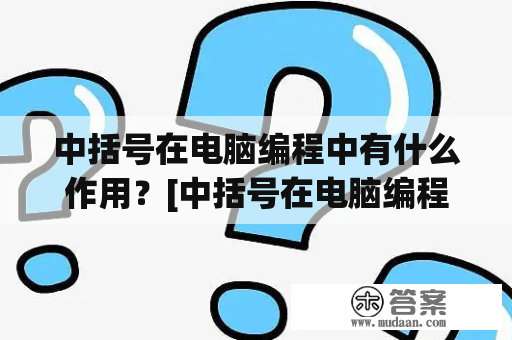 中括号在电脑编程中有什么作用？[中括号在电脑编程中的作用]