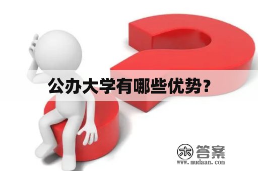 公办大学有哪些优势？