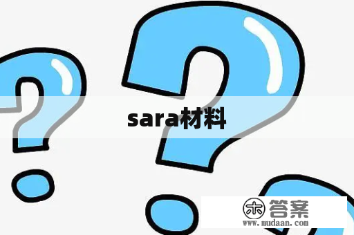 sara材料