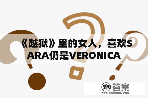 《越狱》里的女人，喜欢SARA仍是VERONICA