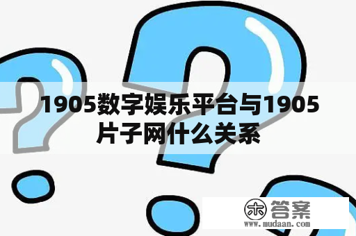 1905数字娱乐平台与1905片子网什么关系