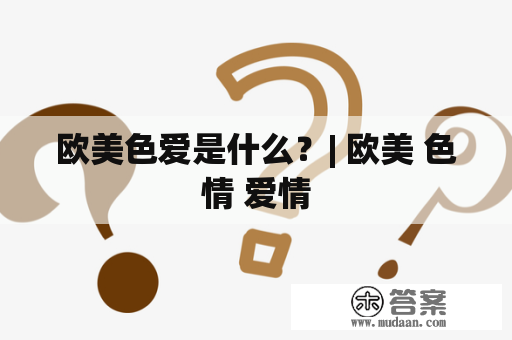 欧美色爱是什么？| 欧美 色情 爱情