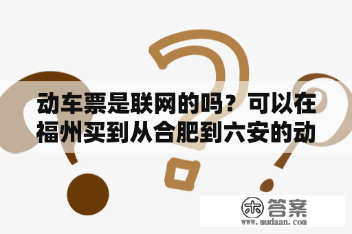 动车票是联网的吗？可以在福州买到从合肥到六安的动车票吗？