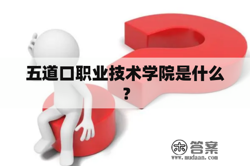 五道口职业技术学院是什么？