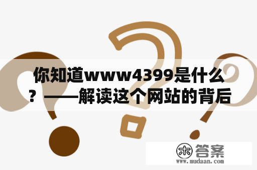 你知道www4399是什么？——解读这个网站的背后故事