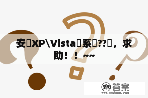 安裝XP\Vista雙系統??題，求助！！~~