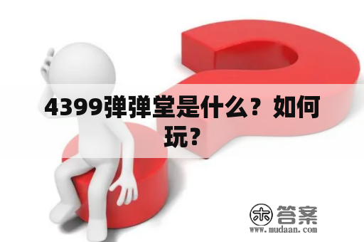 4399弹弹堂是什么？如何玩？