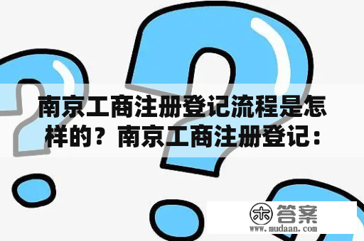 南京工商注册登记流程是怎样的？南京工商注册登记：