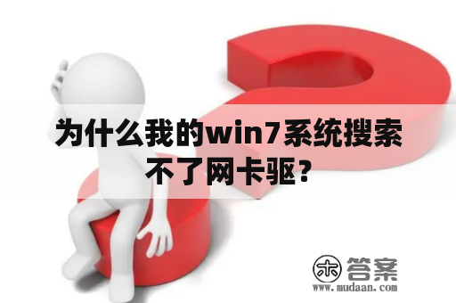 为什么我的win7系统搜索不了网卡驱？