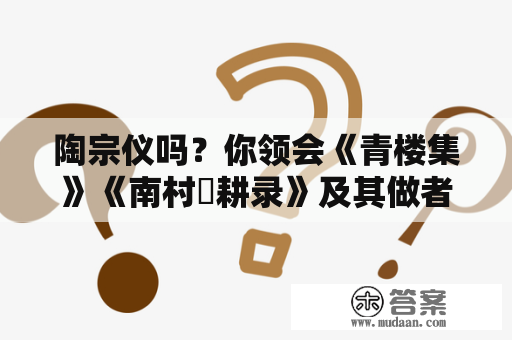 陶宗仪吗？你领会《青楼集》《南村綴耕录》及其做者夏庭芝？