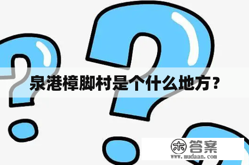 泉港樟脚村是个什么地方？