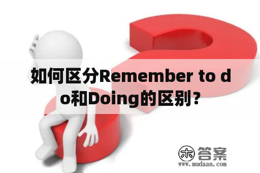 如何区分Remember to do和Doing的区别？