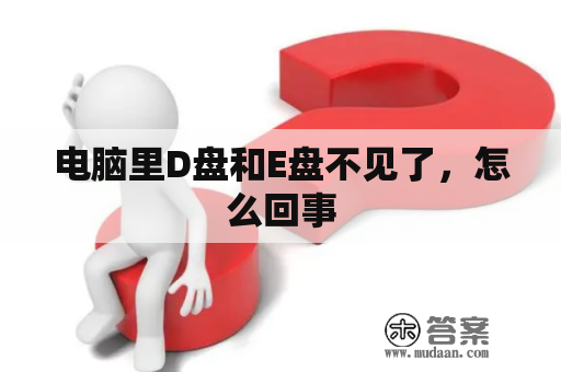 电脑里D盘和E盘不见了，怎么回事