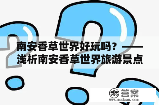 南安香草世界好玩吗？——浅析南安香草世界旅游景点