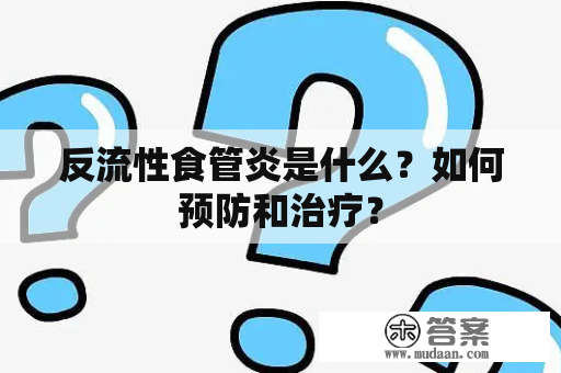 反流性食管炎是什么？如何预防和治疗？