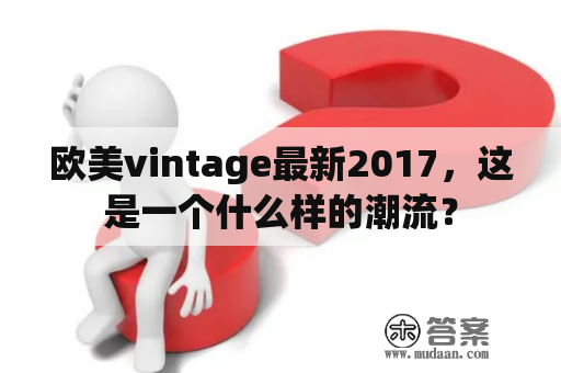 欧美vintage最新2017，这是一个什么样的潮流？