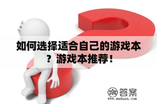 如何选择适合自己的游戏本？游戏本推荐！