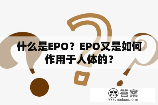 什么是EPO？EPO又是如何作用于人体的？