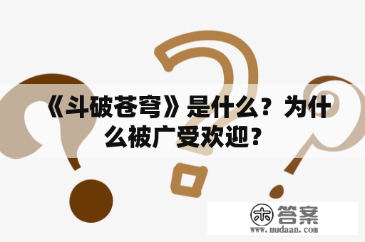 《斗破苍穹》是什么？为什么被广受欢迎？