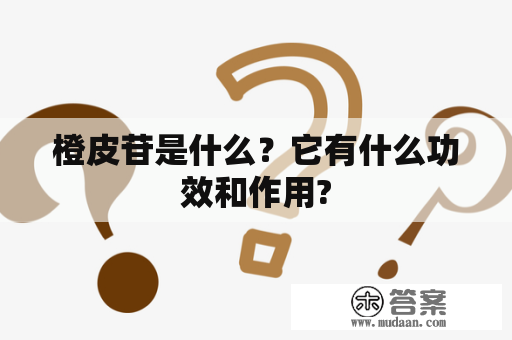 橙皮苷是什么？它有什么功效和作用?