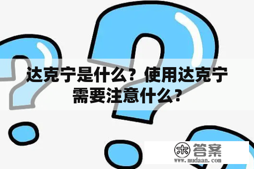 达克宁是什么？使用达克宁需要注意什么？