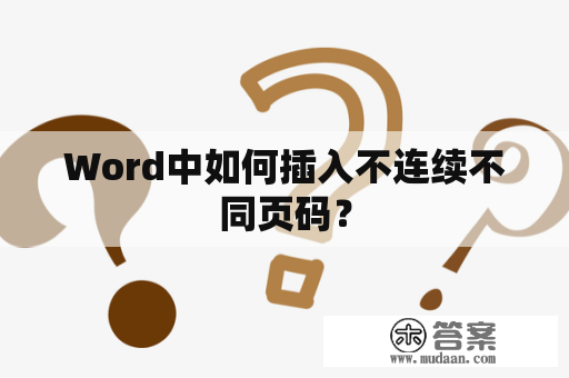 Word中如何插入不连续不同页码？