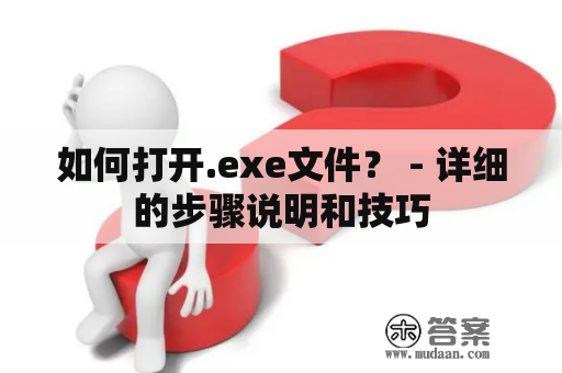 如何打开.exe文件？ - 详细的步骤说明和技巧