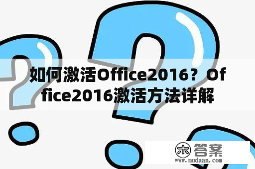 如何激活Office2016？Office2016激活方法详解