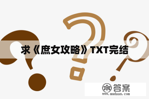 求《庶女攻略》TXT完结