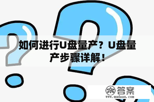 如何进行U盘量产？U盘量产步骤详解！