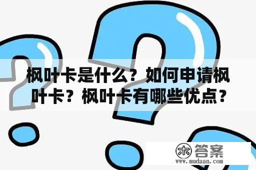 枫叶卡是什么？如何申请枫叶卡？枫叶卡有哪些优点？