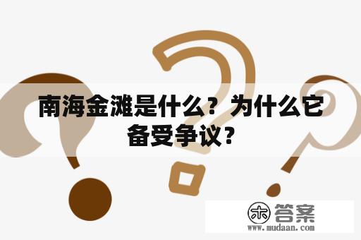 南海金滩是什么？为什么它备受争议？