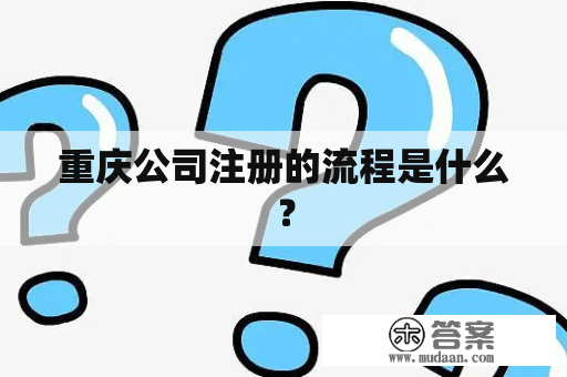 重庆公司注册的流程是什么？