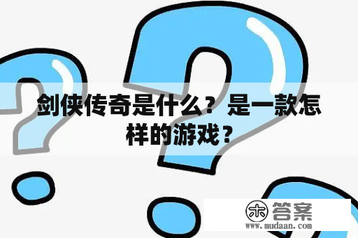 剑侠传奇是什么？是一款怎样的游戏？