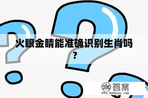 火眼金睛能准确识别生肖吗？