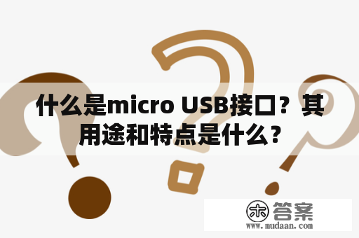 什么是micro USB接口？其用途和特点是什么？