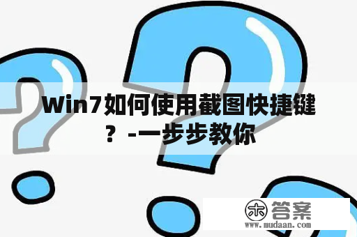 Win7如何使用截图快捷键？-一步步教你