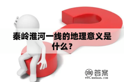 秦岭淮河一线的地理意义是什么？