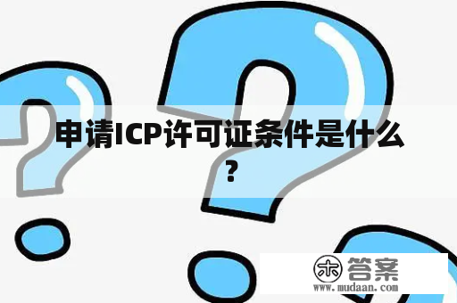 申请ICP许可证条件是什么？